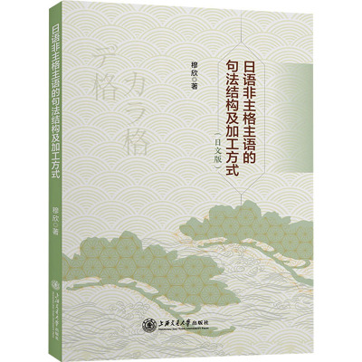 日语非主格主语的句法结构及加工方式(日文版) 穆欣 著 日语文教 新华书店正版图书籍 上海交通大学出版社