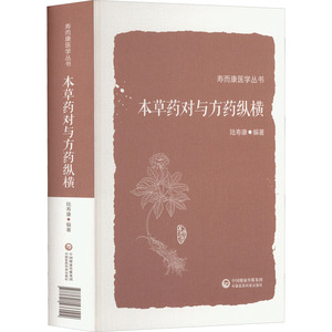 本草药对与方药纵横 陆寿康 编 中医生活 新华书店正版图书籍 中国医药科技出版社