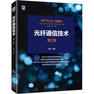 光纤通信技术 第2版 原荣 编 电信通信专业科技 新华书店正版图书籍 机械工业出版社