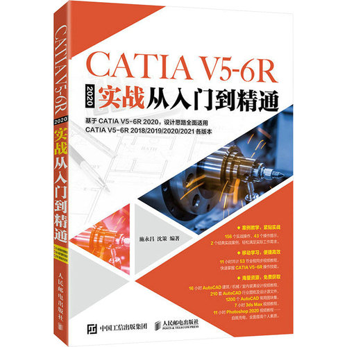 CATIA V5-6R2020实战从入门到精通 施永昌,沈策 编 计算机辅助设计和工程（新）专业科技 新华书店正版图书籍 人民邮电出版社