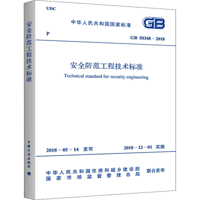 安全防范工程技术标准 GB 50348-2018 中华人民共和国住房和城乡建设部,国家市场监督管理总局 标准专业科技 新华书店正版图书籍