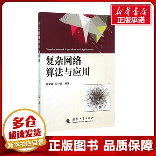 复杂网络算法与应用 孙玺菁,司守奎 编 网络通信（新）专业科技 新华书店正版图书籍 国防工业出版社