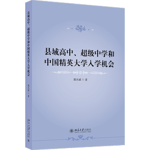 县域高中、超级中学和中国精英大学入学机会 郭丛斌 著 教育/教育普及文教 新华书店正版图书籍 北京大学出版社