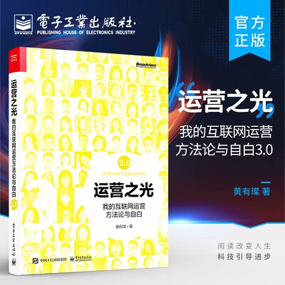 运营之光 我的互联网运营方法论与自白3.0 黄有璨著 10年运营经验总结淘宝天猫跨境电商运营书籍 互联网运营管理书籍运营经验分享