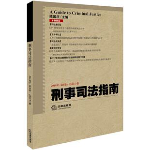 著 司法案例 法律出版 2018年第1集总第73集 社 图书籍 陈国庆主编 新华书店正版 刑事司法指南 实务解析社科