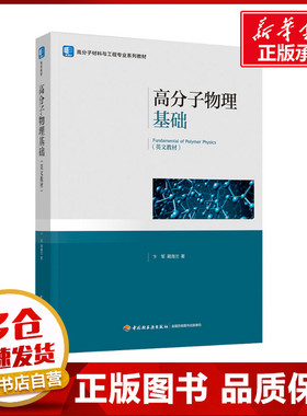 高分子物理基础 卞军,蔺海兰 著 大学教材大中专 新华书店正版图书籍 中国轻工业出版社