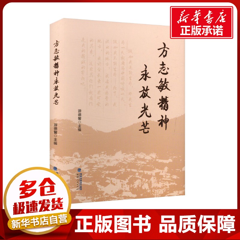 方志敏精神永放光芒 游德馨 编 世界政治经管、励志 新华书店正版图书籍 福建人民出版社