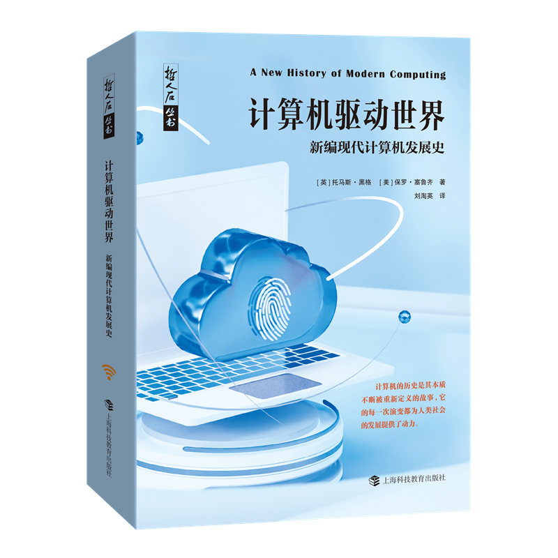 计算机驱动世界 新编现代计算机发展史 (英)托马斯·黑格,(美)保罗•塞鲁齐 著 刘淘英 译 科普读物其它专业科技