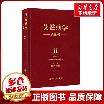 艾滋病学 中国性病艾滋病防治协会;蔡卫平,李凌华 编 医学其它生活 新华书店正版图书籍 人民卫生出版社