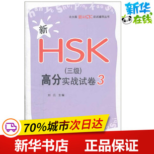 新HSK(三级)高分实战试卷 3 刘云 编 著作 语言文字文教 新华书店正版图书籍 北京大学出版社