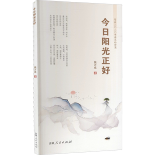 今日阳光正好 钱万成 著 中国现当代诗歌文学 新华书店正版图书籍 吉林人民出版社