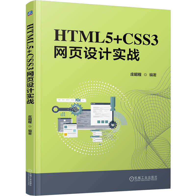 HTML5+CSS3网页设计实战 庄昭程 编著 编 网站设计/网页设计语言（新）大中专 新华书店正版图书籍 机械工业出版社