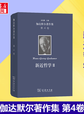 伽达默尔著作集 第4卷 新近哲学 2 问题 人物 (德)汉斯-格奥尔格·伽达默尔 著 洪汉鼎 等 译 大学教材社科 新华书店正版图书籍