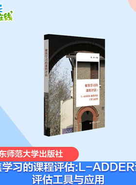 聚焦学习的课程评估:L-ADDER课程评估工具与应用 陈瑾 著 陈瑾 编 教育/教育普及文教 新华书店正版图书籍 华东师范大学出版社