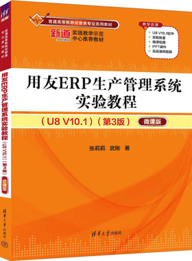 用友ERP生产管理系统实验教程(U8 V10.1)(第3版) 微课版 张莉莉,武刚 著 大学教材大中专 新华书店正版图书籍 清华大学出版社