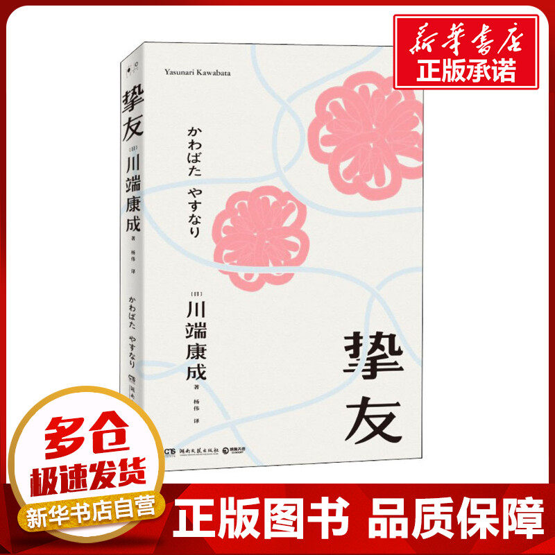 挚友 (日)川端康成 著 杨伟 译 日韩文学/亚洲文学文学 新华书店正版图书籍 湖南文艺出版社