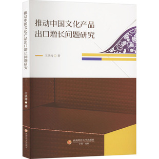 推动中国文化产品出口增长问题研究 王洪涛 著 中国文化/民俗经管、励志 新华书店正版图书籍 西南财经大学出版社