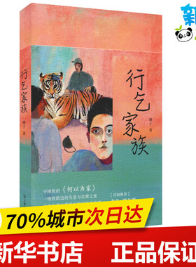 行乞家族 锤子 著 其它小说文学 新华书店正版图书籍 上海文艺出版社