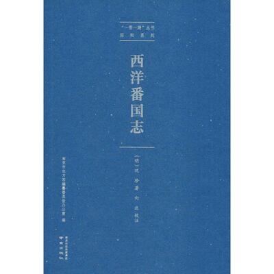 西洋番国志 (明)巩珍 著 美洲史社科 新华书店正版图书籍 南京出版社