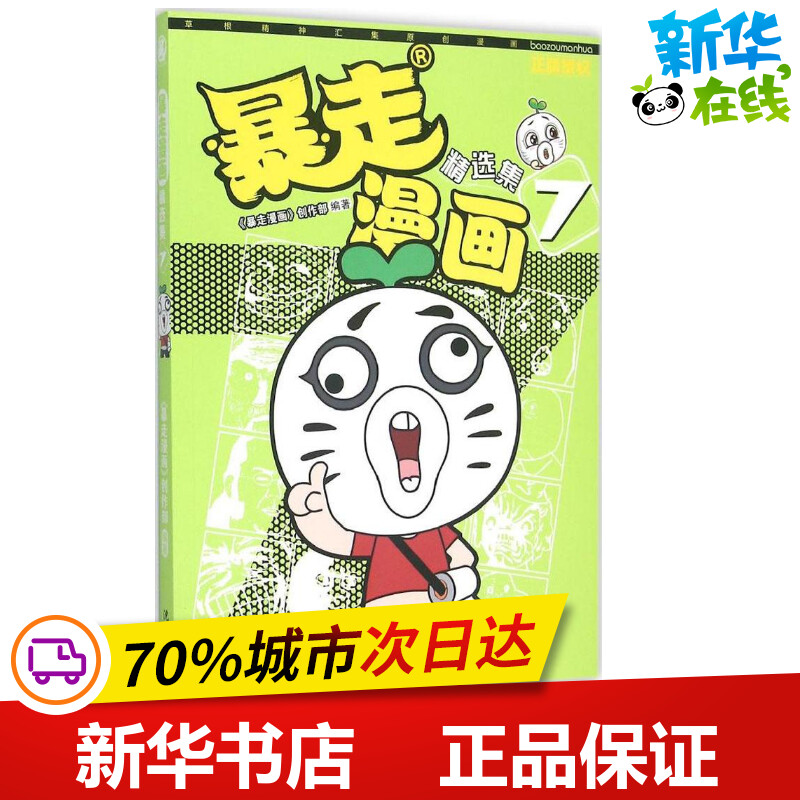 暴走漫画精选集.7 《暴走漫画》创作部 编著 著作 少儿艺术/手工贴纸书/涂色书少儿 新华书店正版图书籍 沈阳出版社