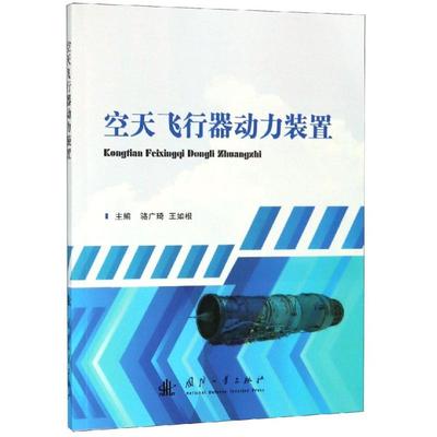 空天飞行器动力装置 骆广琦 王如根 著 其它科学技术专业科技 新华书店正版图书籍 国防工业出版社