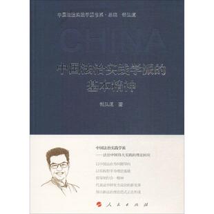 著；钱弘道 丛书主编 人民出版 基本精神 社 图书籍 钱弘道 新华书店正版 中国法治实践学派 社会科学其它社科