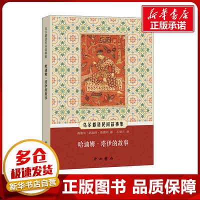 哈迪姆·塔伊的故事 (印)海德尔·波赫西·海德利 著 孔菊兰 译 外国小说社科 新华书店正版图书籍 中西书局