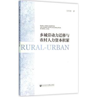 乡城劳动力迁移与农村人力资本积累 孙燕铭 著 著作 社会科学总论经管、励志 新华书店正版图书籍 社会科学文献出版社
