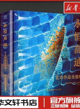 安东尼·高迪（永恒高迪/情迷高迪） (西)胡安-爱德多·西罗特 著 著 金茗柯 译 译 建筑艺术（新）艺术 新华书店正版图书籍