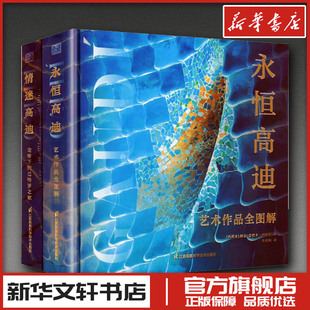 安东尼·高迪(永恒高迪/情迷高迪) (西)胡安-爱德多·西罗特 著 著 金茗柯 译 译 建筑艺术(新)艺术 新华书店正版图书籍