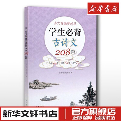 学生必背古诗文208篇 中华书局 小学75首+初中61篇+高中72篇中国古诗词小学初高中古诗词教材同步语文古诗词诵读读物中小学生常备