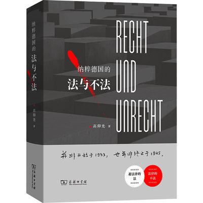 纳粹德国的法与不法 高仰光 著 世界各国法律社科 新华书店正版图书籍 商务印书馆