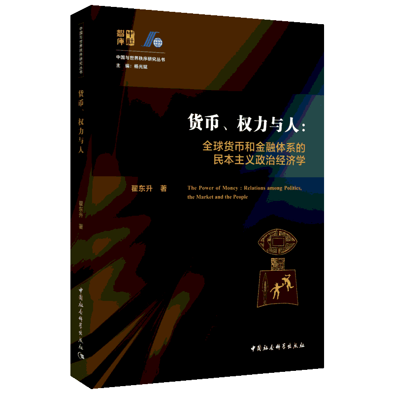 货币.权力与人 全球货币与金融体系的民本主义政治经济学 翟东升 著 经济理论经管、励志 新华书店正版图书籍 中国社会科学出版社