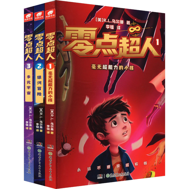 零点超人(1-3) (美)R.L.乌尔曼 著 李镭 译 儿童文学少儿 新华书店正版图书籍 湖南少年儿童出版社