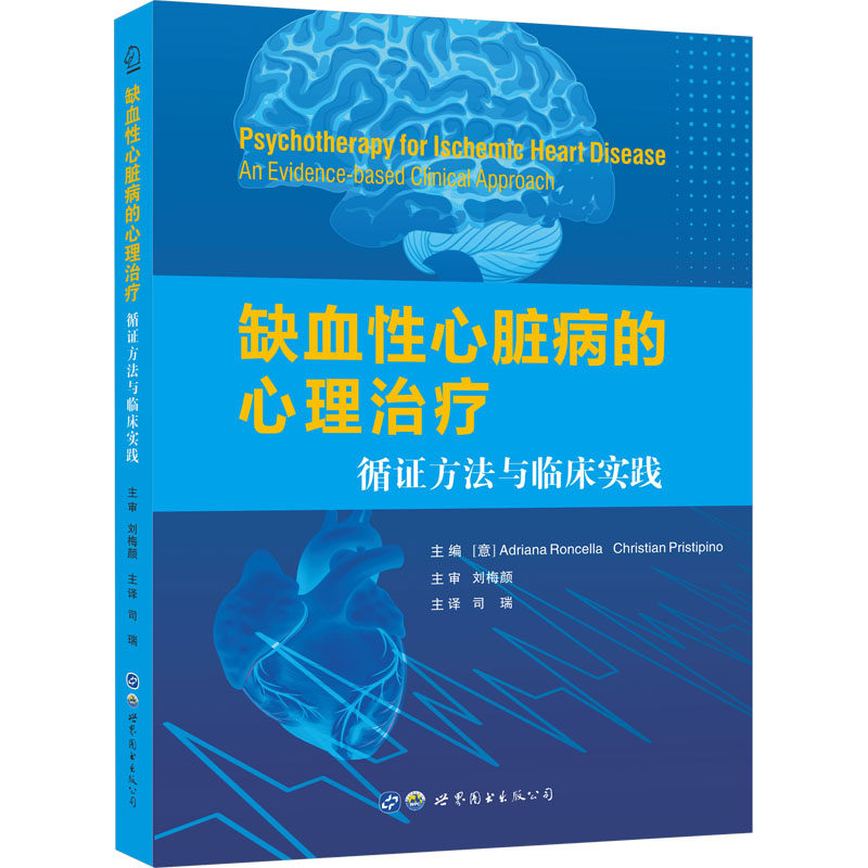 缺血性心脏病的心理治疗 循证方法与临床实践 (意)阿德里亚娜·罗谢拉,(意)克里斯汀·普雷斯蒂皮诺 编 司瑞 译 内科学生活