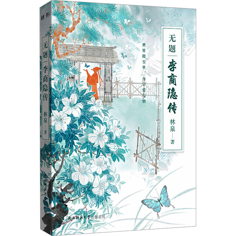 无题 李商隐传 林泉 著 人物/传记其它文学 新华书店正版图书籍 陕西师范大学出版总社有限公司