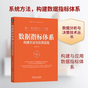 数据指标体系 构建方法与应用实践 李渝方 著 数据库专业科技 新华书店正版图书籍 机械工业出版社