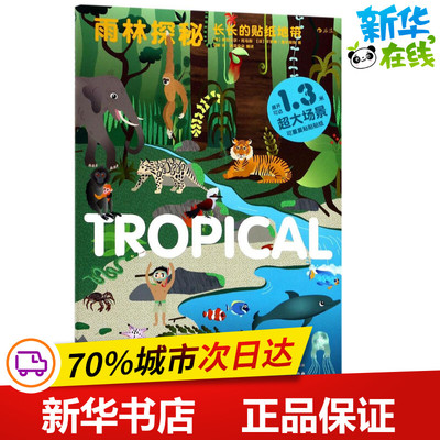 长长的贴纸地带(雨林探秘)雨林探秘 (英)伊莎贝尔·托马斯,(法)卡罗琳·塞尔莫斯(Caroline Selmes) 著;马昕 译 著作