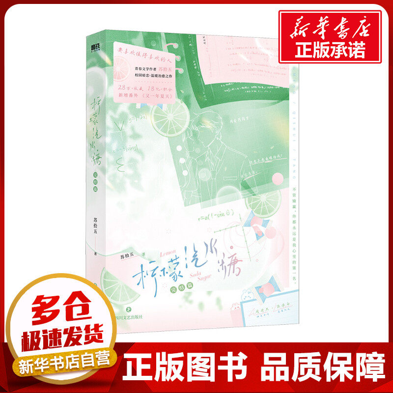 柠檬汽水糖.完结篇/苏拾五著 苏拾五 著 青春/都市/言情/轻小说文学 新华书店正版图书籍 四川文艺出版社