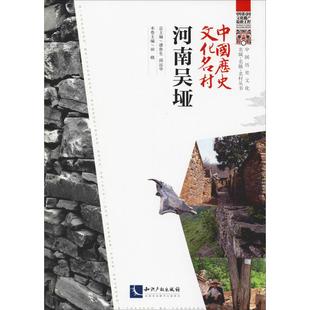 中国历史文化名村 河南吴垭 潘鲁生,邱运华,中国民间文艺家协会 编 中国通史社科 新华书店正版图书籍 知识产权出版社