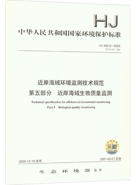近岸海域环境监测技术规范 第五部分 近岸海域生物质量监测 HJ 442.5-2020 代替 HJ 442 生态环境部 建筑/水利（新）专业科技