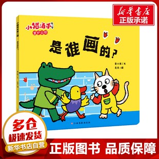 绘 第2辑 著 小猫汤米 儿童文学少儿 江西高校出版 图书籍 是谁画 社 黄小衡 新华书店正版 范莹