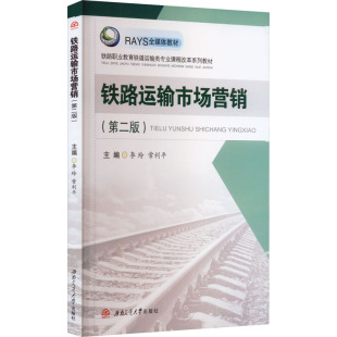常利平 编 西南交通大学出版 第2版 社 图书籍 李玲 新华书店正版 铁路运输市场营销 大学教材大中专