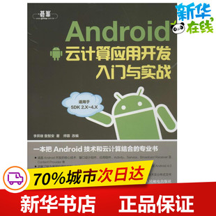 李昇暾 ANDROID云计算应用开发入门与实战 人民邮电出版 著 专业辞典专业科技 图书籍 詹智安 新华书店正版 社