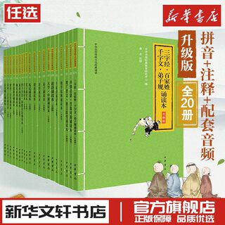 三字经千字文弟子规声律启蒙论语庄子大学中庸唐诗宋词三百首诗经增广贤文周易古文观止世说新语黄帝内经孙子兵法诵读本中华书局