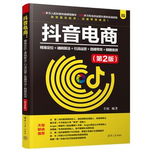 抖音电商 精准定位+通晓算法+引流运营+直播带货+橱窗卖货(全2册) 全权 编 电子商务经管、励志 新华书店正版图书籍