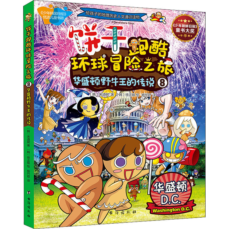 饼干跑酷环球冒险之旅 8 华盛顿野牛王的传说 (韩)宋道树 著 杨竹君 译 (韩)徐正银 绘 启蒙认知书/黑白卡/识字卡少儿