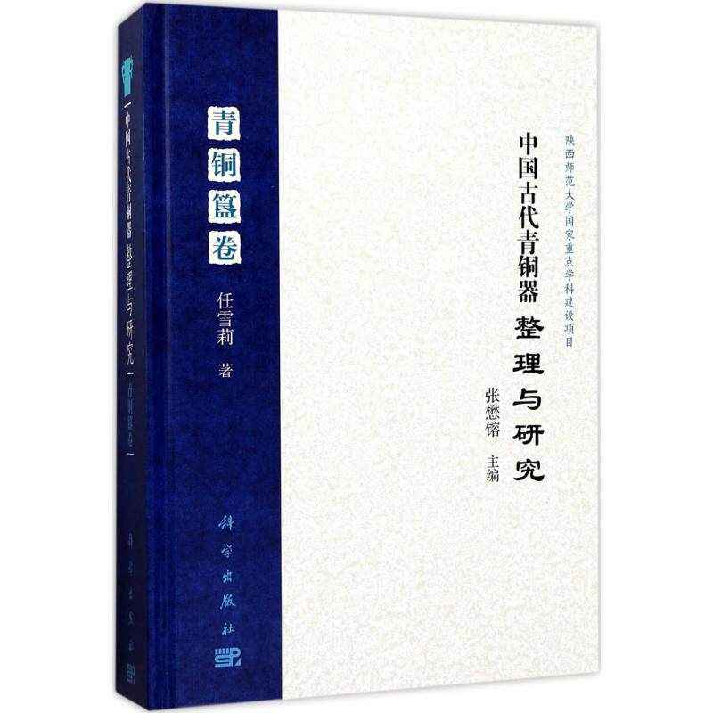 中国古代青铜器整理与研究青铜簋卷 张懋镕 主编;任雪莉 著 文物/考古社科 新华书店正版图书籍 科学出版社
