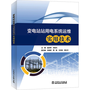 变电站站用电系统运维实用技术 赵志军,朱凯元 编 电工技术/家电维修专业科技 新华书店正版图书籍 中国电力出版社