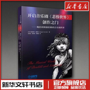 开启音乐剧《悲惨世界》创作之门--鲍伯利和勋伯格的音乐剧世界 (英)玛格丽特·维默特 著 著 朱梦珏,缪安琪,乔雨澄 译 译